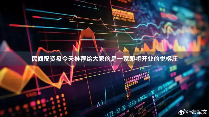 民间配资盘今天推荐给大家的是一家即将开业的悦榕庄