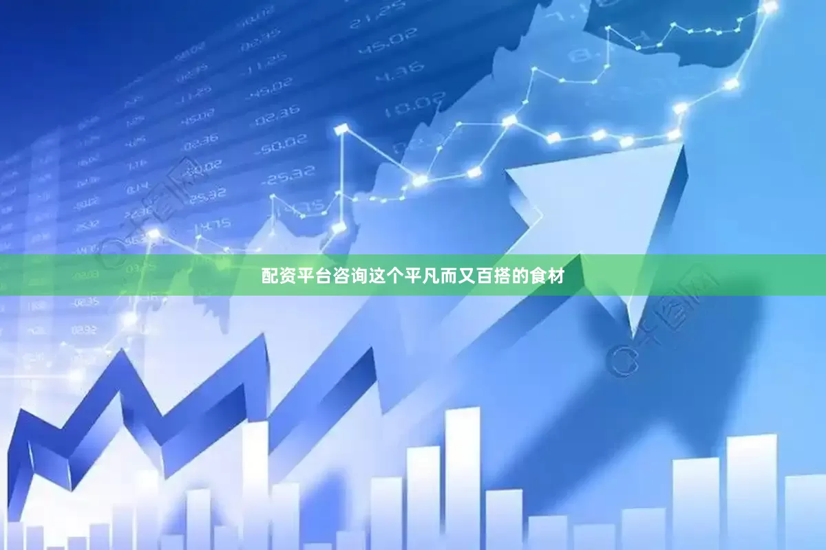 配资平台咨询这个平凡而又百搭的食材