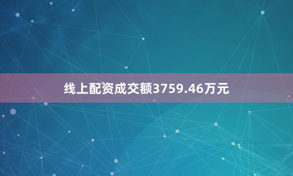 线上配资成交额3759.46万元