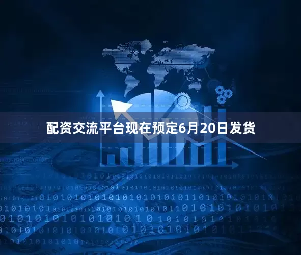 配资交流平台现在预定6月20日发货