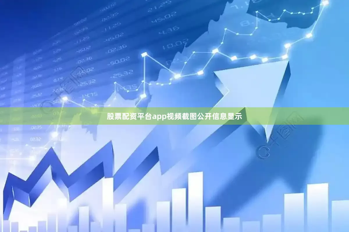 股票配资平台app视频截图公开信息显示