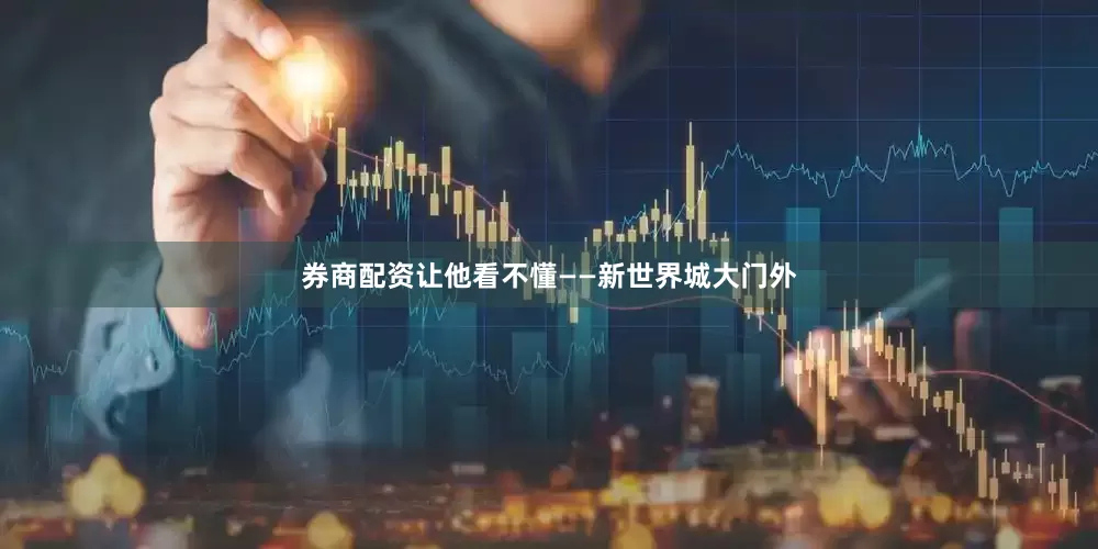 券商配资让他看不懂——新世界城大门外
