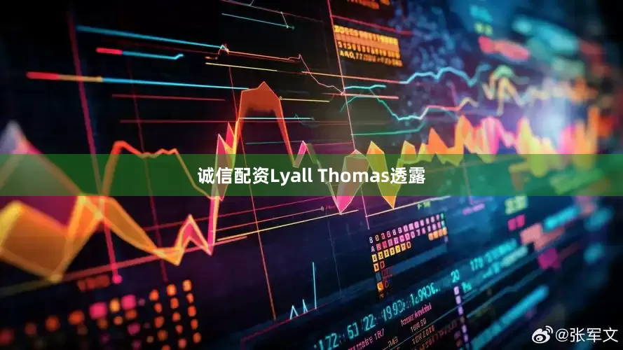 诚信配资Lyall Thomas透露
