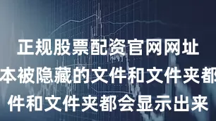 正规股票配资官网网址电脑中原本被隐藏的文件和文件夹都会显示出来