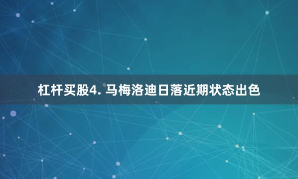 杠杆买股　　4. 马梅洛迪日落近期状态出色