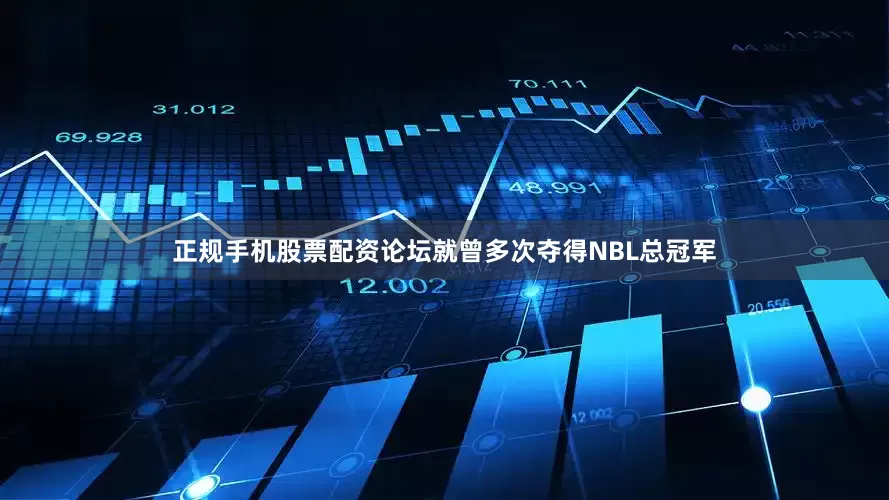 正规手机股票配资论坛就曾多次夺得NBL总冠军