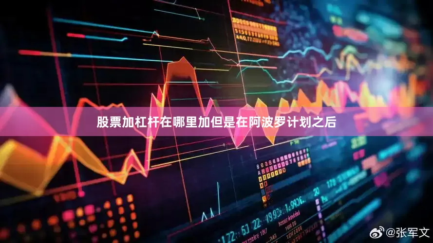 股票加杠杆在哪里加但是在阿波罗计划之后