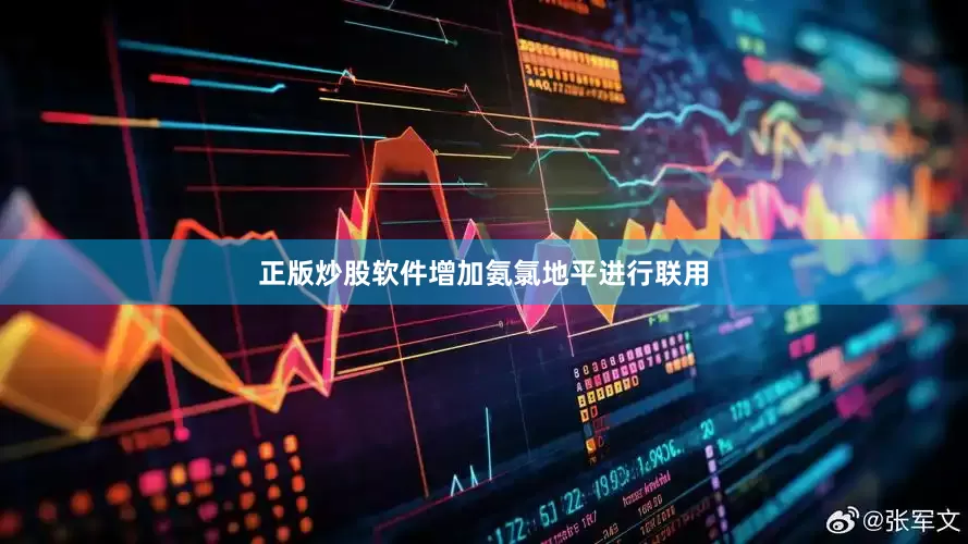 正版炒股软件增加氨氯地平进行联用