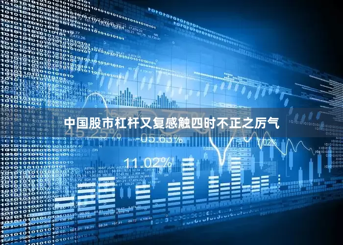 中国股市杠杆又复感触四时不正之厉气