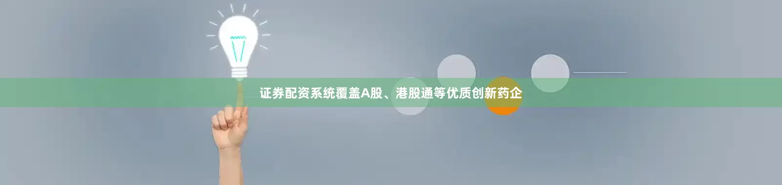 证券配资系统覆盖A股、港股通等优质创新药企