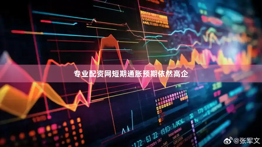 专业配资网短期通胀预期依然高企