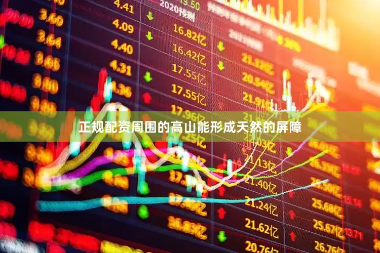 正规配资周围的高山能形成天然的屏障