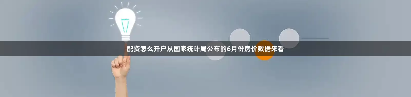 配资怎么开户从国家统计局公布的6月份房价数据来看