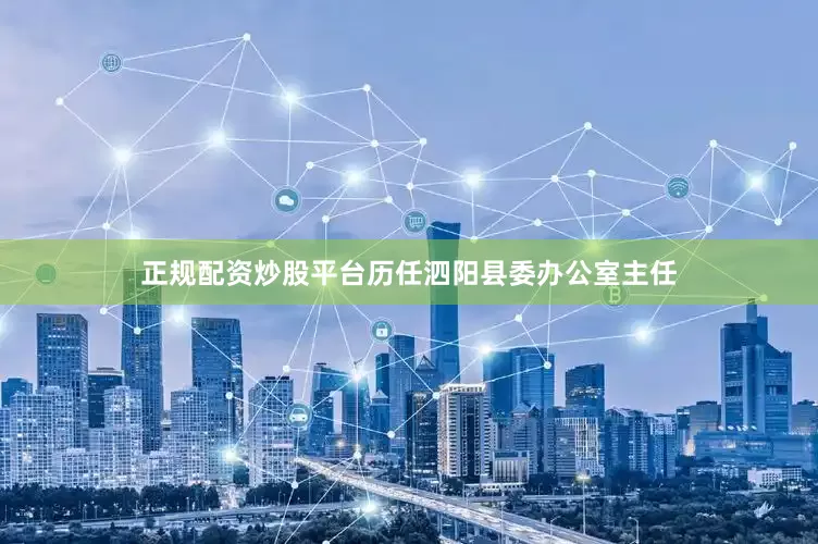 正规配资炒股平台历任泗阳县委办公室主任