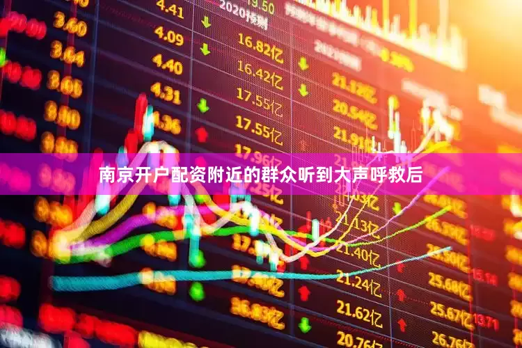 南京开户配资附近的群众听到大声呼救后