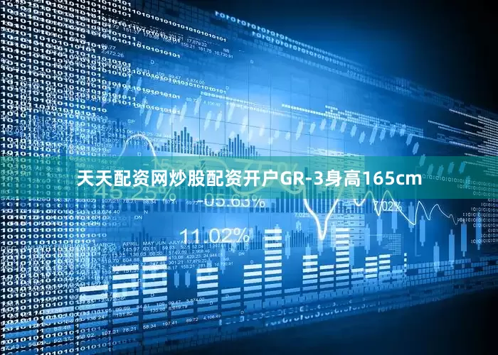天天配资网炒股配资开户GR-3身高165cm