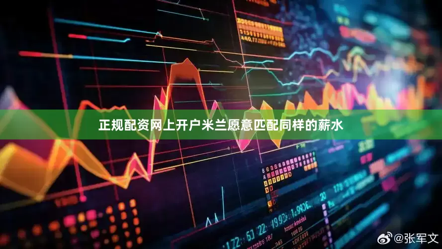 正规配资网上开户米兰愿意匹配同样的薪水