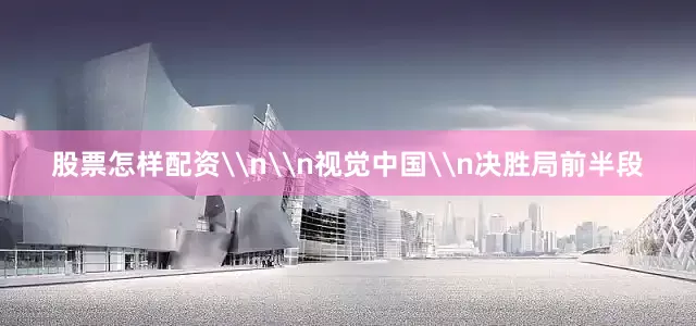 股票怎样配资\n\n视觉中国\n决胜局前半段