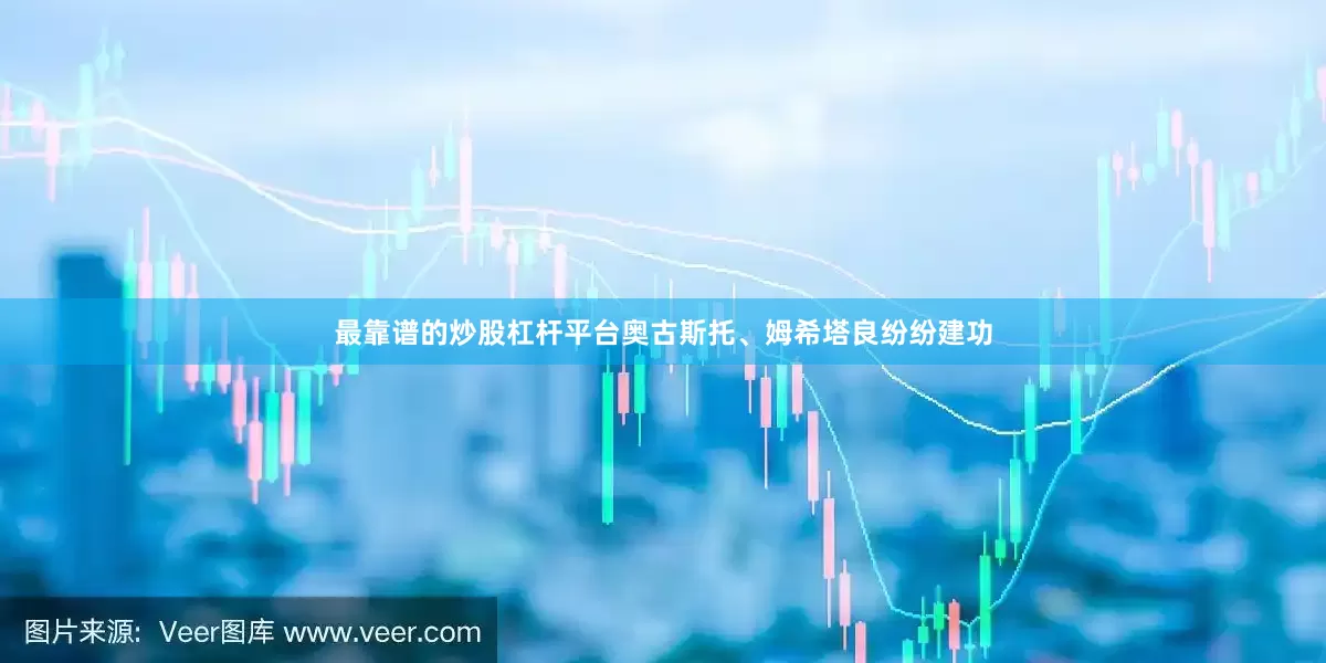 最靠谱的炒股杠杆平台奥古斯托、姆希塔良纷纷建功