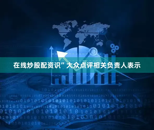 在线炒股配资识”大众点评相关负责人表示