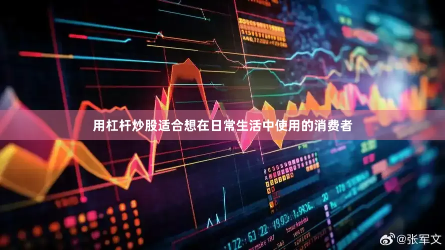 用杠杆炒股适合想在日常生活中使用的消费者